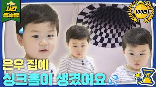 ‼️비상‼️ 은우네 집에 빵꾸가 생겼어요😲 슈돌 유튜브 KBS 231128 방송 [upl. by Darcie]