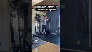 最後腹圧抜けて危なかったスクワット160kg×8rep スクワット 筋トレ [upl. by Huda546]