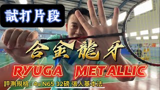 勝利龍牙 METALLIC｜RYUGA Metallic ｜試打片段｜地獄平衡點 ｜合金爆擊 [upl. by Saturday]