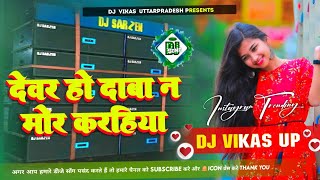 Devar Ho Daba Na Mor Karhaiya ✓ देवर हो दाबा न मोर करहिया ✓ Old Bhojpuri Song Dj Remix ✓ Dj Vikas Up [upl. by Bocaj138]