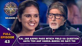 KBC S9  Ep43  इस female contestant ने कर रखी है MTech field में mastery [upl. by Madella]