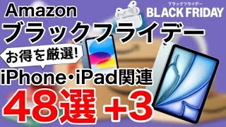 【厳選オススメ】Amazonブラックフライデー48選3iPhone、iPadなどの関連製品特集 [upl. by Eilyr]