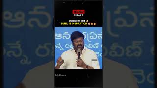 Chiranjeevi about Sunil is an Inspiration for everyone 😎 chiranjeevi viralvideo [upl. by Nilyram]