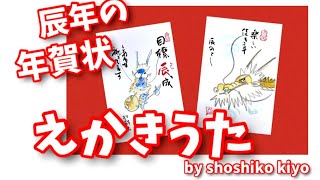 年賀状『龍のえかきうた』はがき絵講座 松師古・妃良の心だより [upl. by Gnoz]