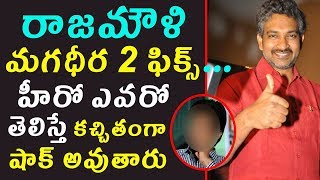 రాజమౌళి మగధీర 2 ఫిక్స్ హీరో ఎవరో తెలిస్తే కచ్చితంగా షాక్ అవుతారు  Magadheera 2 on Cards [upl. by Llednov]