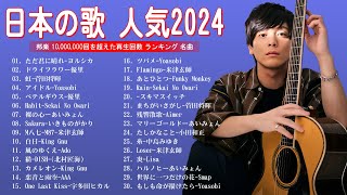 最新曲 2024🎇 最近流行りの曲40選🎉新曲 2024 JPOPメドレー 👑2024ヒット曲メドレー📊米津玄師、こっちのけんと、YOASOBI、 Ado、優里、TWICE JAPAN [upl. by Pettiford]