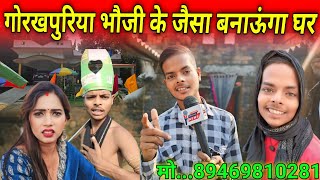 मेरे जीवन का शुरुआत सोशल मीडिया से हुआ Akajay45 gorkhpuriyabhauji53 [upl. by Stoecker]