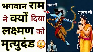 भगवान राम ने क्यों दिया लक्ष्मण को मृत्युदंड 😳 shorts ramkatha youtubeshorts by arvindarora [upl. by Imak]