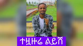 ተዟዙሬ ልይሽ ድምፃዊ ጌትነትGizachew Teshome  Wello  ግዛቸው ተሾመ  ወሎ  Ethiopian Music 2022 Official Video [upl. by Hunt245]