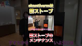 skantherm社の薪ストーブ 薪ストーブのメンテナンス ルームツアー 新築 roomtour 注文住宅 薪ストーブ [upl. by Aitropal]