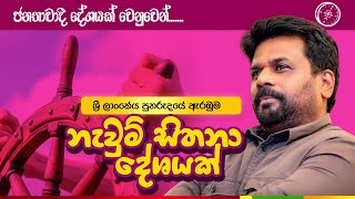 npp winning theme song Newum Sithana Lokayak නැවුම් සිතනා ලෝකයක් [upl. by Negah325]