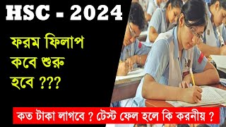 HSC 2024 ফরম ফিলাপ কবে হবে  টেস্ট পরীক্ষায় ফেল করলে ফরম ফিলাপ করতে পারবে  HSC 2024 From Fill Up [upl. by Llegna]