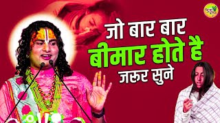 महाराज जी ने बताया कि आप बारबार बीमार क्यों होते हैं 😱 BhaktiSathi1 [upl. by Eimareg]