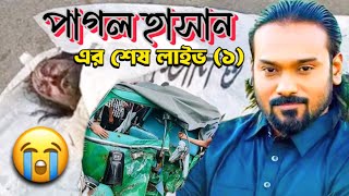 পাগল হাসান এর শেষ লাইভ। ১ 😭😭 দিনে রাইতে তোমারে বান্দা যুগ যুগ মনে রাখবো তোমাকে পাগল হাসান ভাই😭 [upl. by Vorfeld]