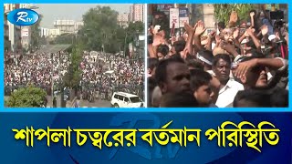 শাপলা চত্বরে জড়ো হওয়ার চেষ্টা জামায়াতকে সরাল পুলিশ  BNP  JamaateIslami  Police  Rtv News [upl. by Ulrika]