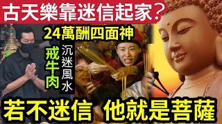 佛禪 越有錢越迷信？古天樂豪洗『24萬酬四面神』不吃牛肉多年！篤信風水「員工爆料」個個月轉風水陣！他的好運「靠的不是玄學」若他覺悟正法！他即身就是大菩薩！ 伍間娛樂 [upl. by Srednas]