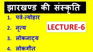 JHARKHAND KI SANSKRITI  Lecture6 [upl. by Nerrat]