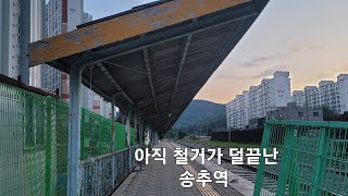 교외선 송추역 철거공사 4일째 원릉역 플랫폼 공사모습 [upl. by Irallih819]