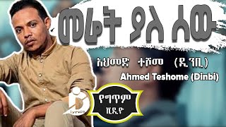 Ahmed Teshome Dinbi  Meret Yale Sew Lyrics  አህመድ ተሾመ ዲንቢ  መሬት ያለ ሰው Ethiopian MUsic [upl. by Duj]