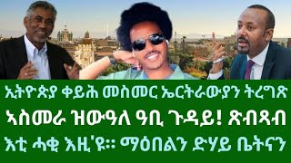 ኢትዮጵያ ቀይሕ መስመር ኤርትራውያን፧ እቲ ሓቂ ጉዳይ ማዕበል። ኣስመራ ዝውዓለ ዓቢ ጉዳይ። ረቡዕ 13 ሕዳር 2024 [upl. by Melise]