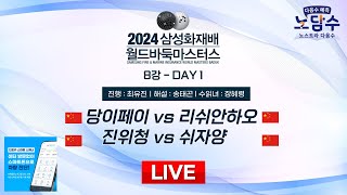 20241116  당이페이 vs 리쉬안하오ㅣ2024 삼성화재배 월드바둑마스터스 8강 DAY1 [upl. by Ysdnil]