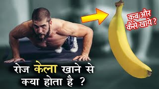 केला कब और कैसे खाये  इससे क्या होता है  Banana Benefits Hindi [upl. by Utimer]