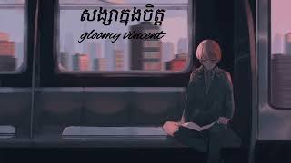 សង្សាក្នុងចិត្ត Cover SongBy  GLOOMY VINCENTបងទុកអូនជាសង្សានៅក្នុងចិត្តរួចទៅហើយ😥 [upl. by Canale]