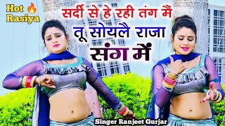 सर्दी से हे रही तंग में तू सोयलै राजा संग में चिपकाय लै मोकू छाती से singer Ranjeet Gurjar 2024 [upl. by Gebhardt82]