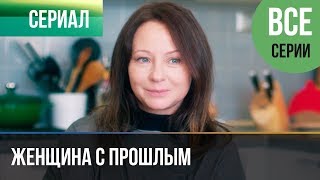 ▶️ Женщина с прошлым все серии  Мелодрама 2019  Сериал 2019 [upl. by Feinstein]