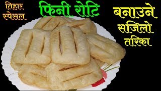 फिनी रोटि बनाउने सजिलो तरिका  How To Make Fini Roti [upl. by Feigin]