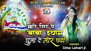 म्हारे सिर पे बाबा श्याम घुमा दे मोर छड़ी  Ghuma De Mor Chadi  Uma Lehri Ji  4K HDR [upl. by Ilenay]