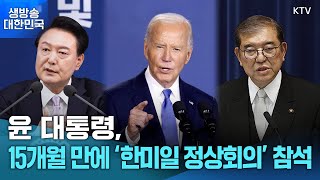 생방송 대한민국 1부ㅣ윤 대통령 15개월 만에 한미일 정상회의 참석 [upl. by Desimone]