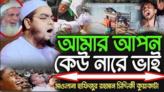 চোখ দুটো বন্ধ করে দেখি কেউ আমার আপন না। কলিজা কাঁপানো ওয়াজ কুয়াকাটা হুজুরের। হাফিজুর রহমান সিদ্দিকী। [upl. by Evelyn]