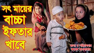 সৎ মায়ের বাচ্চা খাবার খাবে  Shot Mayer Bacha Iftar Khabe  Othoi Natok  জিবন মুখি কস্টের ভিডিওJH [upl. by Eeralih]