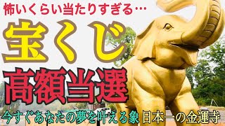 ※プレゼント百億円守【日本一宝くじが当たる】見るだけで怖いくらい金運が上がり億万長者が続出「夢を叶えるゾウ」金運最強パワースポット長福寿寺【遠隔参拝】 [upl. by Anoj]