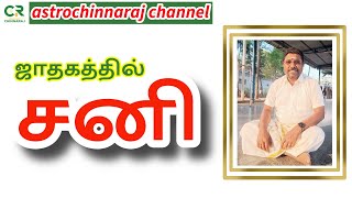 Saturn in Horoscope  ஜாதகத்தில் சனி  DINDIGUL PCHINNARAJ ASTROLOGER INDIA [upl. by Analise]