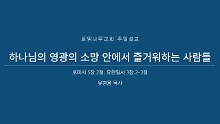 20241013 2부 설교  하나님의 영광의 소망 안에서 즐거워하는 사람들  롬 52 요일 323  유병용 목사  로뎀나무교회 [upl. by Bambi]