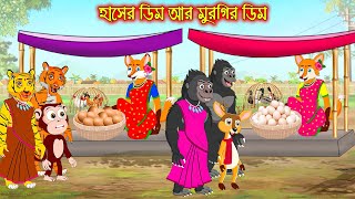 হাঁসের ডিম মুরগীর ডিম  Haser Dim Murgir Dim  Fox Cartoon  Rupkothar Golpo  Bangla Cartoon Golpo [upl. by Donatelli]