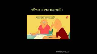 Gacher pata sobuj  গাছের পাতা সবুজ । এক্সাম এর আগের রাতে সবার অবস্থা । funnymemes examfactor [upl. by Elmajian]