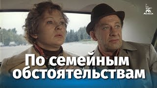 По семейным обстоятельствам 2 серия комедия реж Алексей Коренев 1977 г [upl. by Bellis]