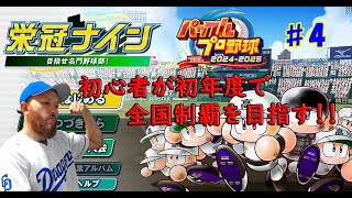 4【パワプロ2024】【栄冠ナイン】初年度に甲子園優勝まであと少しまでいったものの2年目は甲子園すら出れず。岩瀬くんの集大成、３年目は果たして！？ [upl. by Linker]