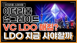 유명 크립토 VC가 LDO 코인을 매집한다는 소문이 들리는데 LDO 사야 할까 [upl. by Anibla]