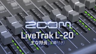 LiveTrak™ L20 主な特長 字幕付き [upl. by Dnivra]