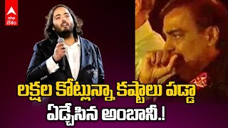 Anant Ambanis Emotional Speech  కొడుకు మాటలకు కన్నీళ్లు పెట్టుకున్న Mukesh Ambani  ABP Desam [upl. by Cuthbertson240]