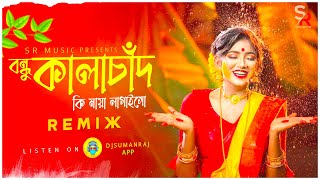 Bondhu Kalachan বন্ধু কালাচাঁন Remix  Dj Suman Raj  Dj Song  2024 Tiktok Viral Dj Song [upl. by Ttoile]