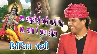 02Boricha  Kanudo Su Jane Mari Prit  જાજા રે કૃષ્ણ કનૈયા  Kirtidan Gadhvi [upl. by Stacey]