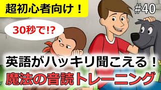 【英語が突然聞こえ始める】最強の音読法・シラブル音読トレーニング！実際に変化を体験しましょう！40 [upl. by Na419]