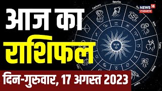 Aaj Ka Rashifal 17 August 2023  Aaj Ka Panchang  Today Horoscope in Hindi  Daily Rashifal  Rashi [upl. by Kornher136]