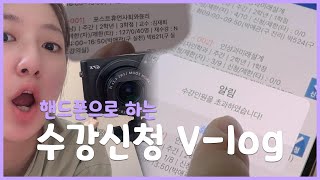 학교Vlog 수강신청 9분 전에 일어나서 찍은 수강신청이 생각보다 평화로웠다 을지대는 어플로 수강 신청 할 수 있어요 [upl. by Elagiba800]