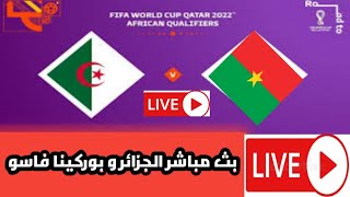 بث مباشر مباراة الجزائر و بوركينا فاسو قناة الفيفا FIFA TV بث algeria vs burkina faso [upl. by Tj770]